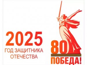 80 летие 